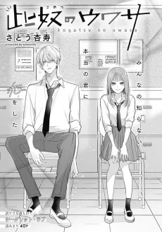 此奴のウワサ