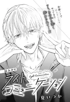 ライトコミュニケーション