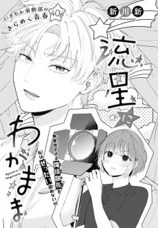 流星にわがまま