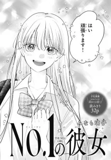 No.1の彼女
