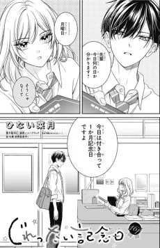 じれったい記念日