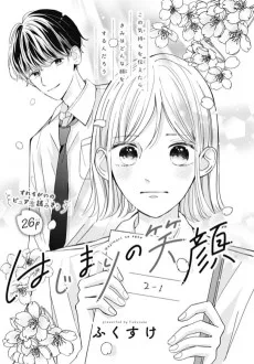 はじまりの笑顔