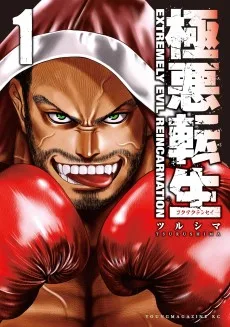 極悪転生