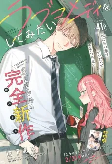 ラブコメディをしてみたい