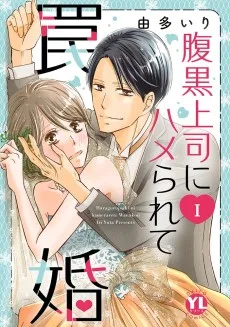 腹黒上司にハメられて罠婚