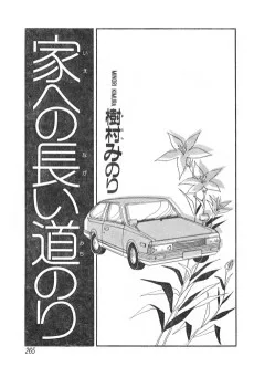 家への長い道のり