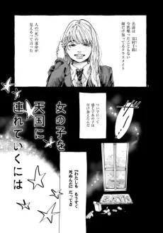 女の子を天国に連れていくには