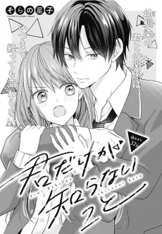 君だけが知らないこと
