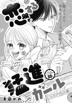 恋する猛進ガール