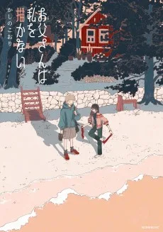 お父さんは私を描かない