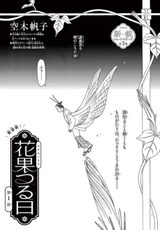 花果つる日