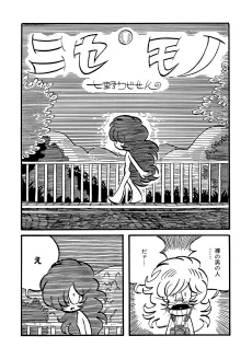 ニセモノ