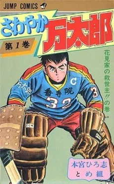 さわやか万太郎
