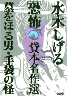 水木しげる恐怖貸本名作選　墓をほる男・手袋の怪