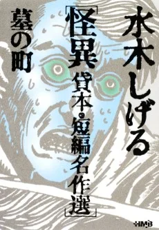 水木しげる怪異 貸本・短編名作選　墓の町