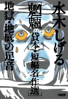 水木しげる魍魎 貸本・短編名作選　地獄・地底の足音