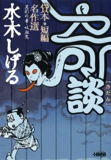 水木しげる奇談貸本・短編名作選　異形の者・吸血鬼