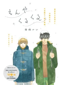 えんやくるくる