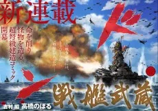 戦艦武蔵