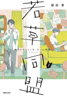 若草同盟