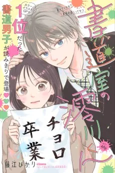 書道室の澪川くん