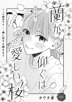 蘭が仰ぐは愛しい桜