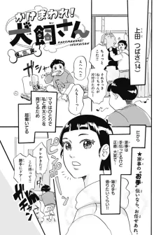 かけまわれ！犬飼さん