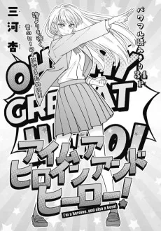 アイム ア ヒロイン アンド ヒーロー！