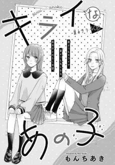 キライなあの子