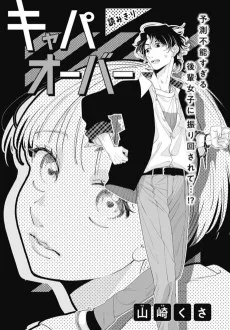 キャパオーバー