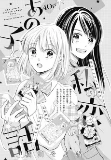 あの子と私の恋の話