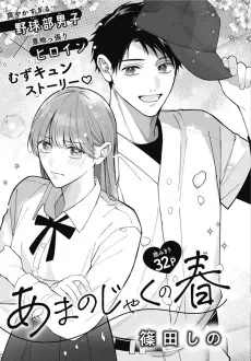 あまのじゃくの春