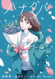 ハナタバ