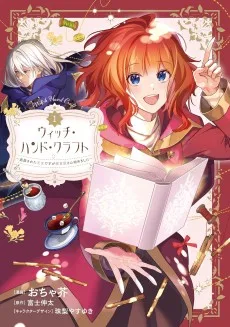 ウィッチ・ハンド・クラフト～追放された王女ですが雑貨屋さん始めました～