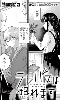 テレパスは照れます