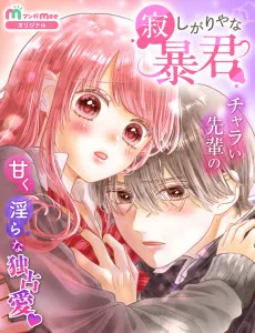 寂しがりやな暴君