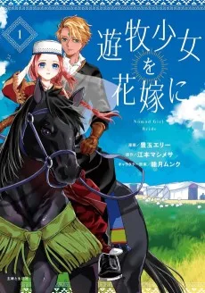 遊牧少女を花嫁に