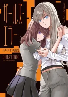 ガールズ・エラー コダマナオコ短編集