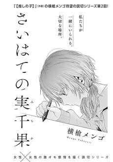 さいはての実千果