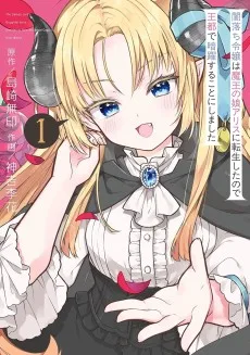 闇落ち令嬢は魔王の娘アリスに転生したので王都で暗躍することにしました