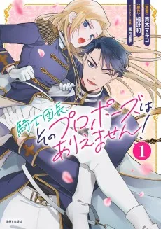 騎士団長、そのプロポーズはありえません！