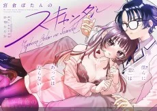 宮倉ぼたんのスキャンダル