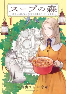 スープの森～動物と会話するオリビアと元傭兵アーサーの物語～