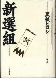 新選組