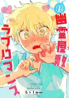 続・幽霊屋敷ラブロマンス