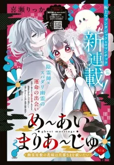 め～あいまりあ～じゅ〜幽霊屋敷の花嫁は旦那さまを祓いたい〜