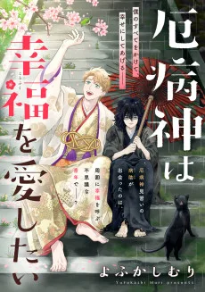 厄病神は幸福を愛したい