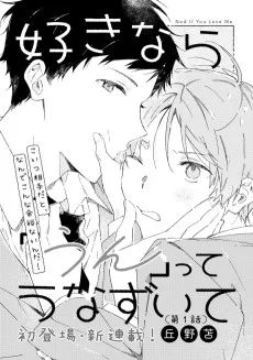 好きなら「うん」ってうなずいて