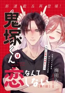 鬼塚くんは恋なんてしない