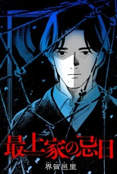 最上家の忌日